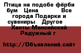 Птица на подобе фёрби бум › Цена ­ 1 500 - Все города Подарки и сувениры » Другое   . Ханты-Мансийский,Радужный г.